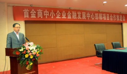 首金商中小企業金融發展中心邯鄲合作會召開，助力中小企業服務升級